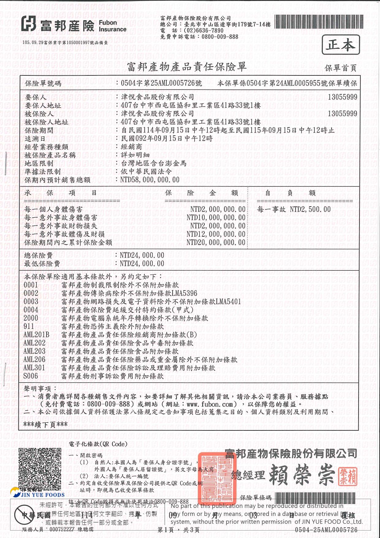 津悅產品責任險 產品責任險