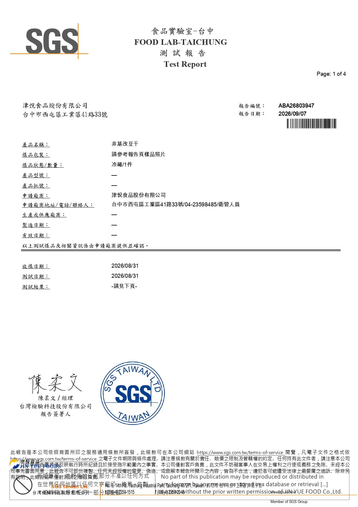 津-豆干(防腐劑+過氧化氫)ABA26803947_page-0001