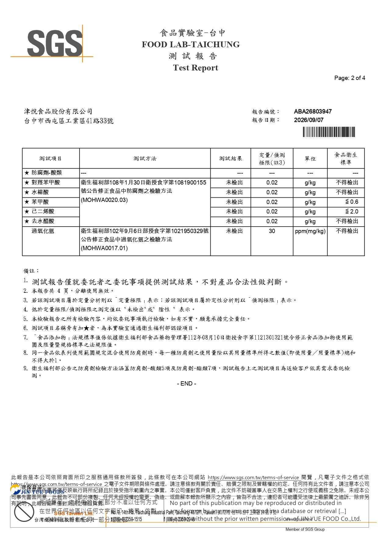 津-豆干(防腐劑+過氧化氫)ABA26803947_page-0002