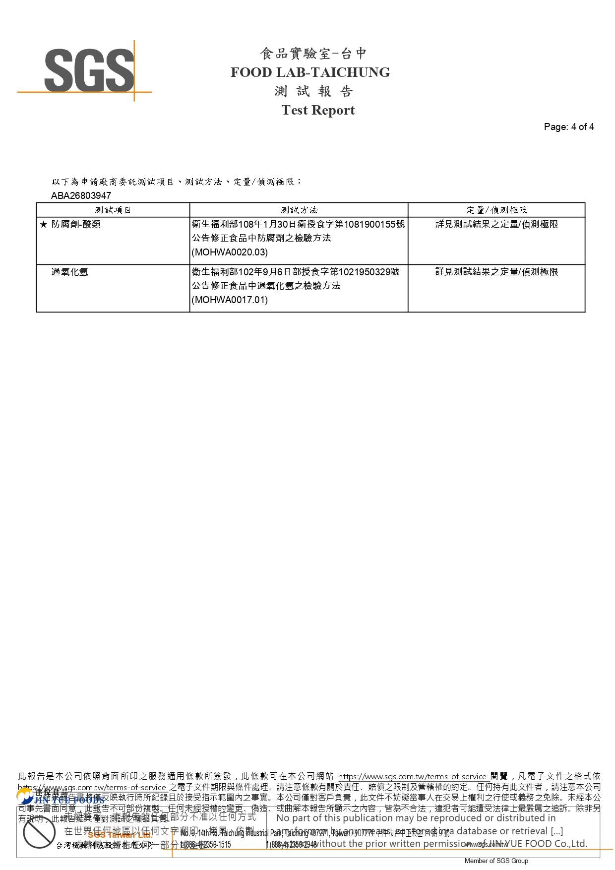 津-豆干(防腐劑+過氧化氫)ABA26803947_page-0004