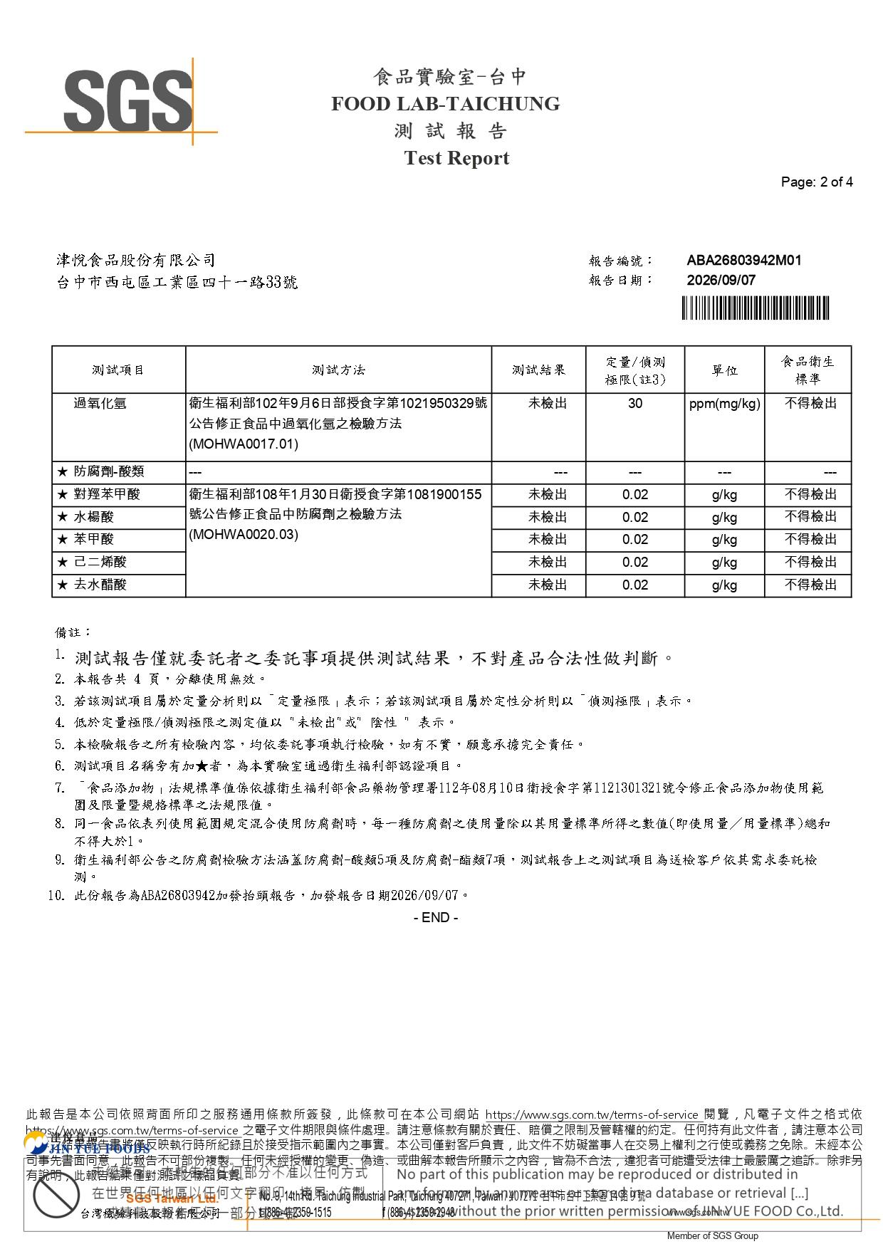 津-豆腐(防腐劑+過氧化氫)ABA26803942M01_page-0002